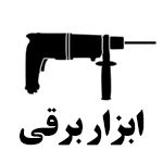 ابزار برقی